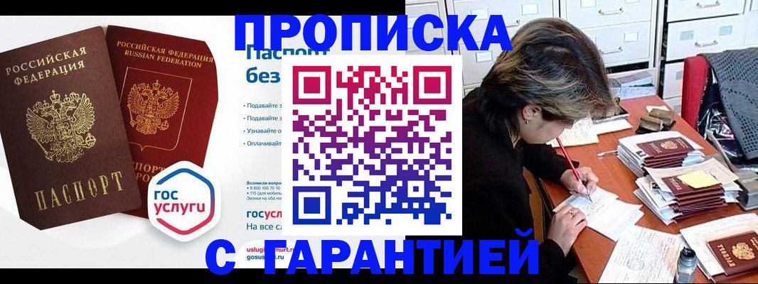 купить прописку в Бодайбо